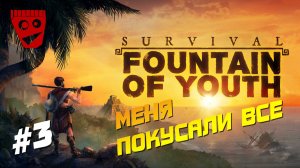 Survival: Fountain of Youth | Меня покусали все #3