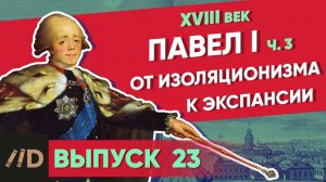 Серия 23. Павел I: От изоляционизма к экспансии