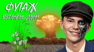 ФУТАЖ «ВЗРЫВЫ, ДЫМ» ЗЕЛЁНЫЙ ЭКРАН