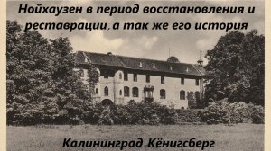 Нойхаузен в период восстановления и реставрации, а так же его история. Калининград Кёнигсберг