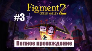 Figment 2: Creed Valley. Полное прохождение без комментариев, русские субтитры. Часть 3 | Андроид
