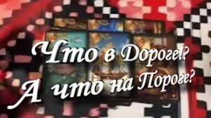 ТАРО РАСКЛАД💯💥 ЧТО В ДОРОГЕ  А ЧТО НА ПОРОГЕ 💯