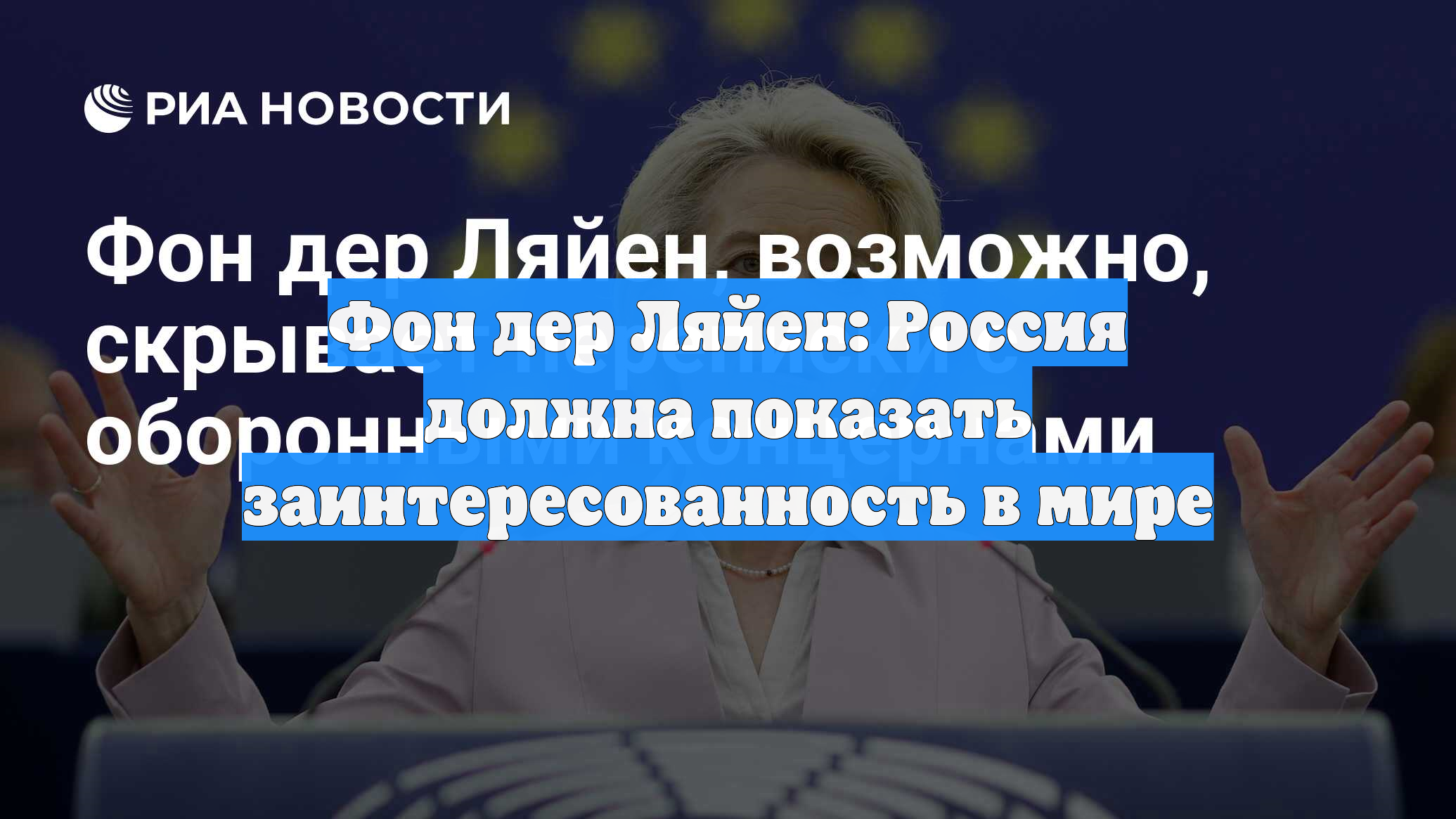 Фон дер Ляйен призвала Россию «продемонстрировать заинтересованность в мире» смотреть онлайн