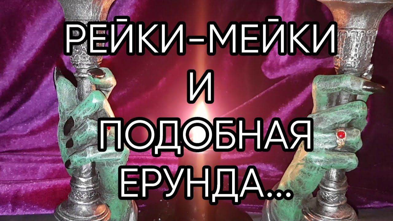 РЕЙКИ МЕЙКИ И ПОДОБНАЯ ЕРУНДА...эфир от 2019 года... смотреть онлайн