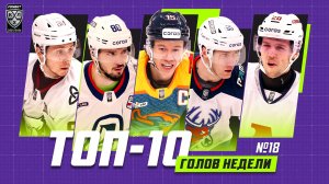 ТОП-10 ГОЛОВ недели Фонбет КХЛ!!! Ткачёв, Гернат, Фу, Жафяров, Сетдиков и КОМПАНИЯ!
