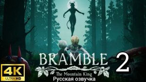 Bramble: The Mountain King. Вторая серия. Русская озвучка