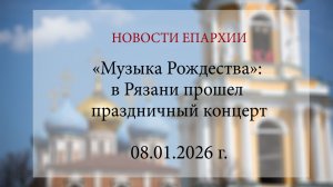 «Музыка Рождества»: в Рязани прошел праздничный концерт (08.01.2026 г.)