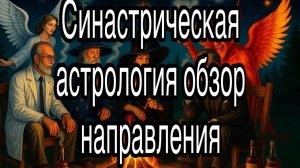 Синастрическая астрология | обзор направления: принципы, методы и область применения