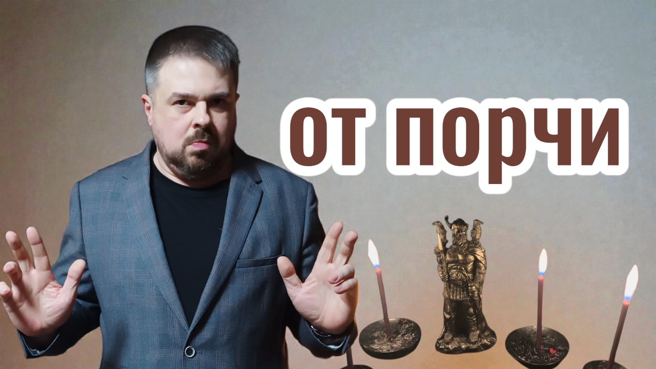  Снятие порчи и негатива  онлайн сеанс очищения и защиты