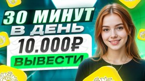 Как Заработать Первые 10 000 Рублей Онлайн: Пассивный Доход Без Обмана и Курсов! (Мой Реальный Опыт)