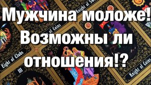 ТАРО РАСКЛАД💯%♨️ОТНОШЕНИЯ С РАЗНИЦЕЙ В ВОЗРАСТЕ!👩🏼_❤️_👨🏻МУЖЧИНА МОЛОЖЕ!⚡️ВОЗМОЖНЫ ЛИ ОТНОШЕНИЯ