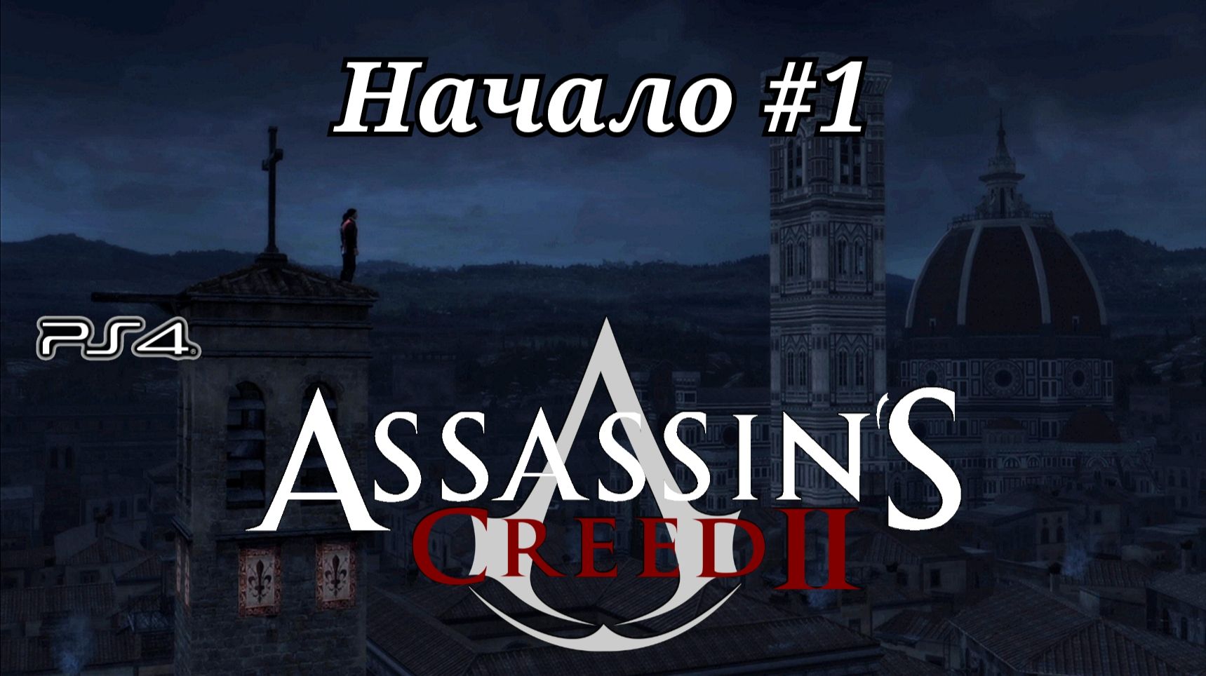 Начало #1 Assassin's Creed 2 ( Кредо убийцы 2 ) Русская озвучка