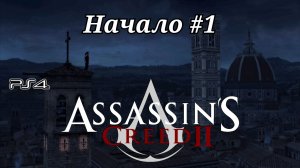 Начало #1 Assassin's Creed 2 ( Кредо убийцы 2 ) Русская озвучка