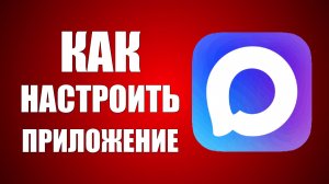 Как настроить приложение макс