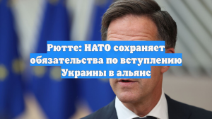 Рютте: НАТО сохраняет обязательства по вступлению Украины в альянс