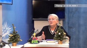 2026_01_12_Гость в студии часть 2