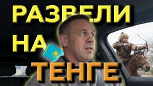 МОШЕННИКИ РАЗВОДЯТ НА ТЕНГЕ | БАНКРОТСТВО | Кузнецов | Аллиам