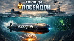 торпеда ПОСЕЙДОН. Описание