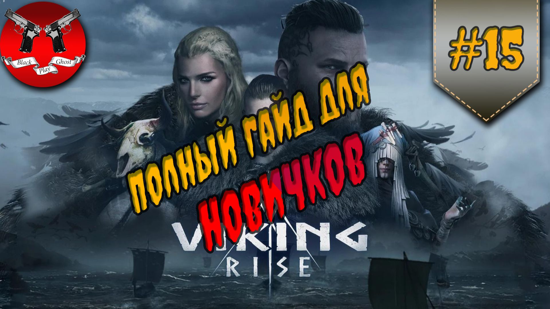 ПОЛНЫЙ ГАЙД ДЛЯ НОВИЧКОВ ✪ Viking rise смотреть онлайн