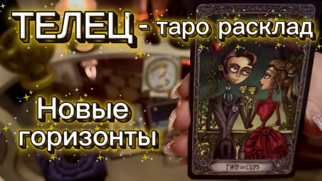 ТЕЛЕЦ - ЗАВЕРШЕНИЕ И НАЧАЛО с 16 по 31 января 2026г. Таро расклад. смотреть онлайн