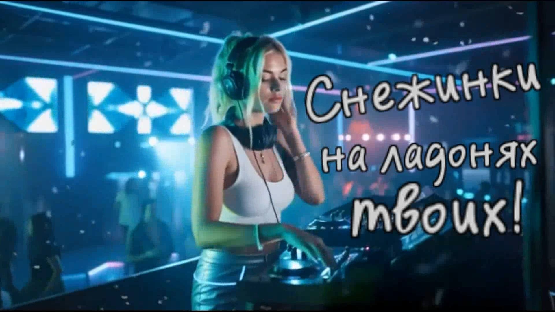 Новая песня - Снежинки на ладонях твоих! смотреть онлайн