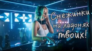 Новая песня - Снежинки на ладонях твоих!