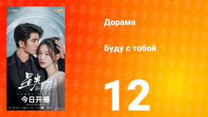 Буду с тобой 12 серия