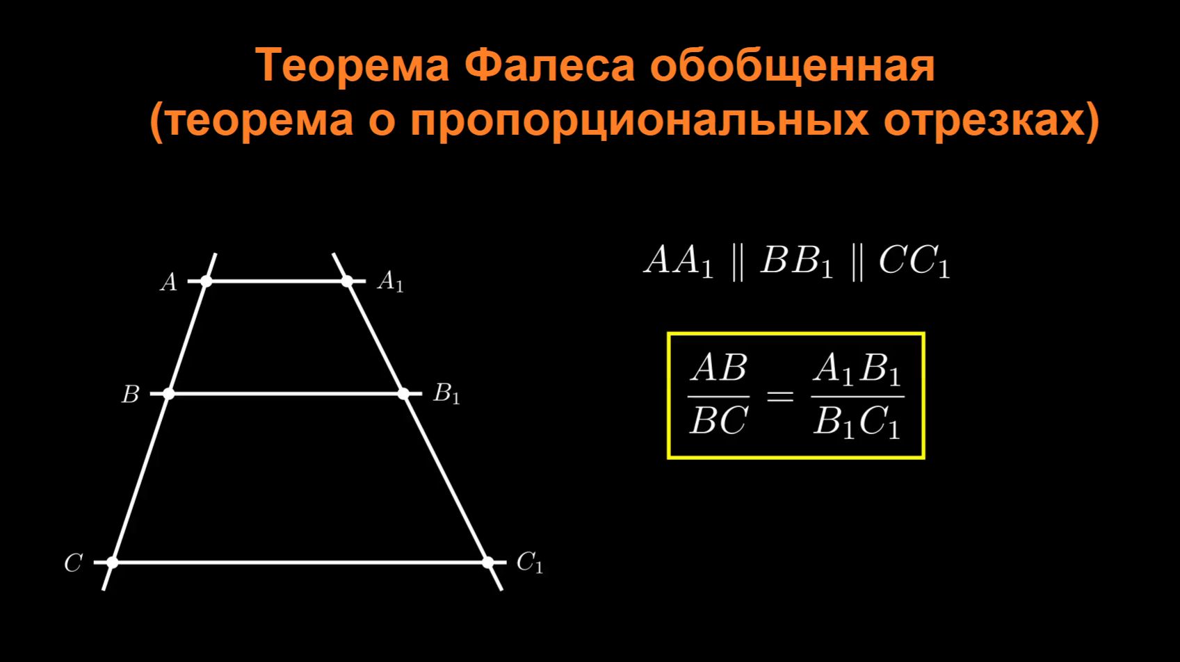 Геометрия 8 класс. Теорема Фалеса обобщенная (теорема о пропорциональных отрезках) смотреть онлайн