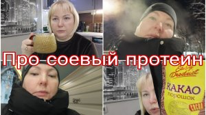 11-01-2026 От соевого протеина будет расти живот? * Северное сияние * Не спала ночью