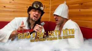 Если у вас нету тёти или Ирония Судьбы на Кантине