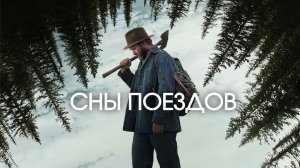 Сны поездов / Train Dreams (2025 # HD качество)