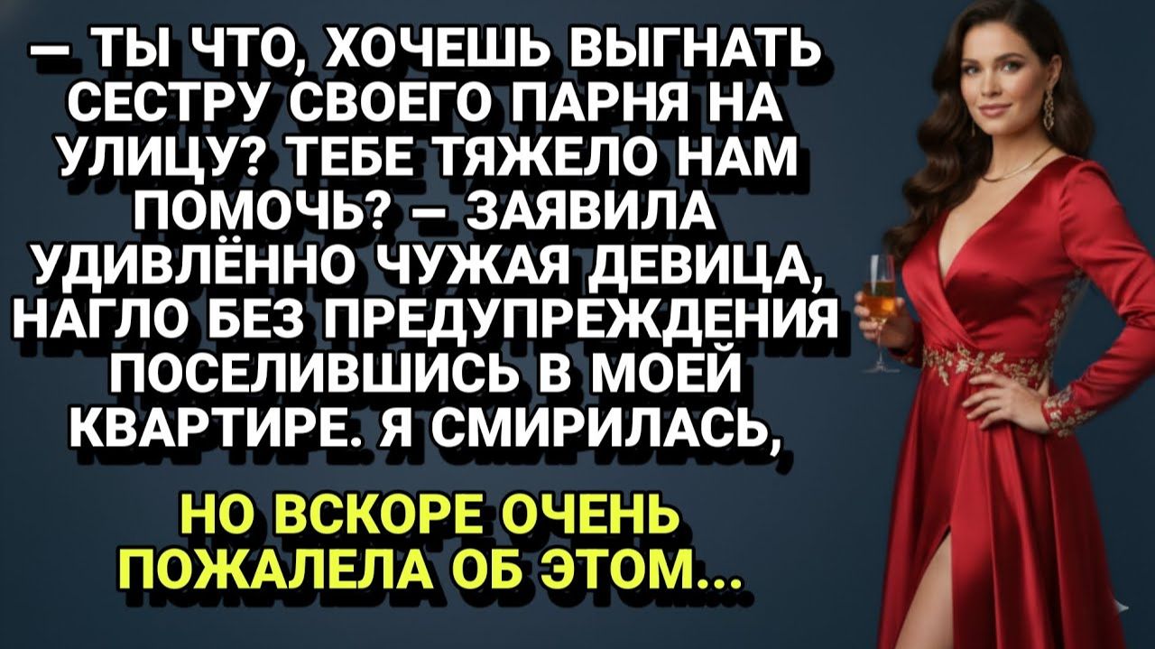 Истории из жизни| Сестра парня решила, что моя квартира |Аудио рассказы|Жизненные истории смотреть онлайн