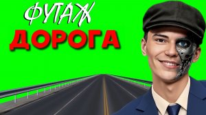 ФУТАЖ «ДОРОГА» ЗЕЛЁНЫЙ ЭКРАН