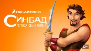 Синбад мультфильм нарезка для детей и детишек