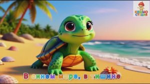Черепашка Тута - Караоке для малышей