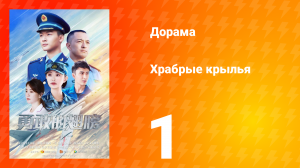 Храбрые крылья 1 серия