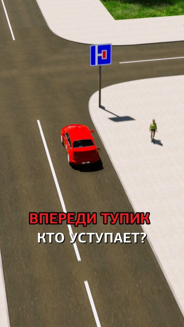 Тупик впереди! Ехать нельзя? смотреть онлайн