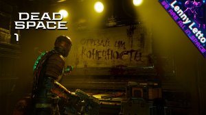 Dead Space Remake | Прохождение с русской озвучкой. Часть 1