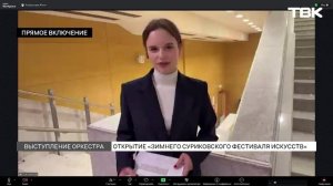 XX «Зимний суриковский фестиваль искусств» в Красноярске