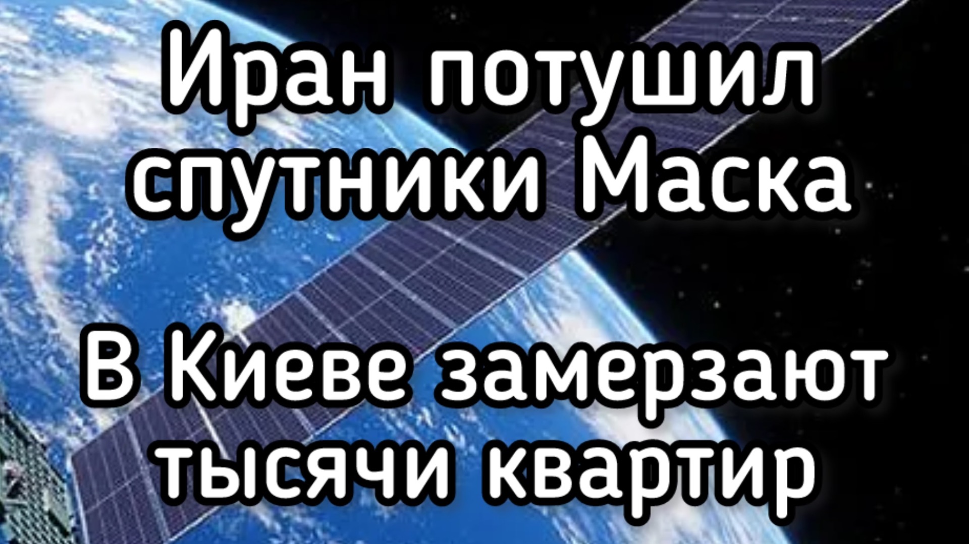 Китай потушил спутники Маска над Ираном. Киев замерзает в темноте смотреть онлайн
