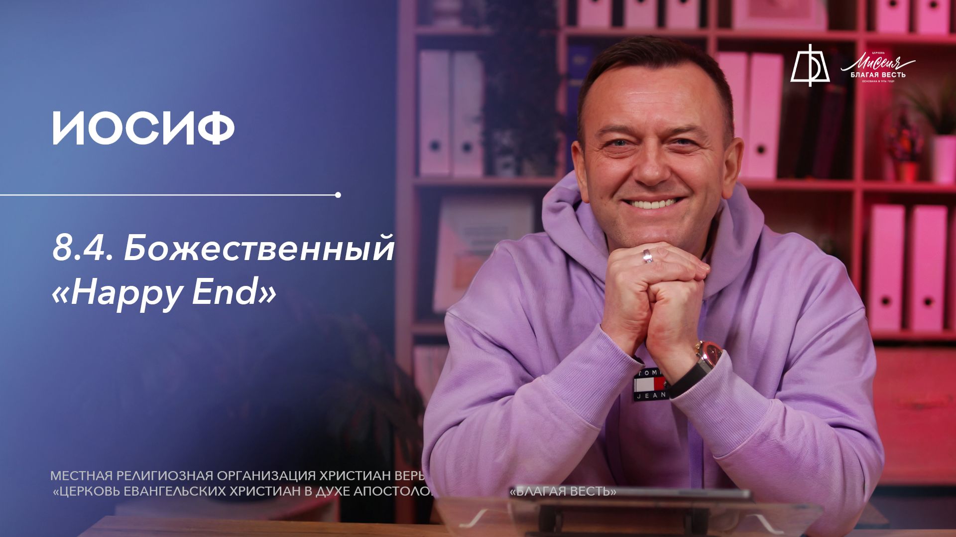 8.4. Божественный “Happy End” смотреть онлайн