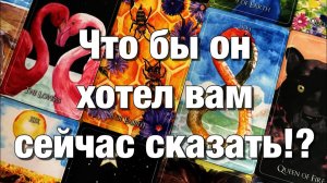 ТАРО РАСКЛАД🫶🏻ТОСКУЕТ ЛИ ОН ПО ВАМ⁉️РАЗГОВАРИВАЕТ ЛИ ОН О ВАС С КЕМ-ТО♨️ЧТО ХОТЕЛ БЫ ОН ВАМ