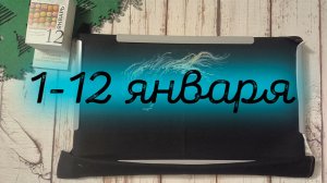 1/2026, 1-12 января, 4 старта и продвижения