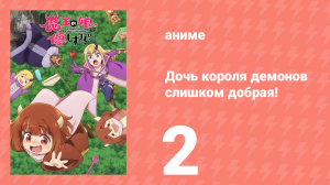 Дочь короля демонов слишком добрая! 2 серия (аниме-сериал, 2026)