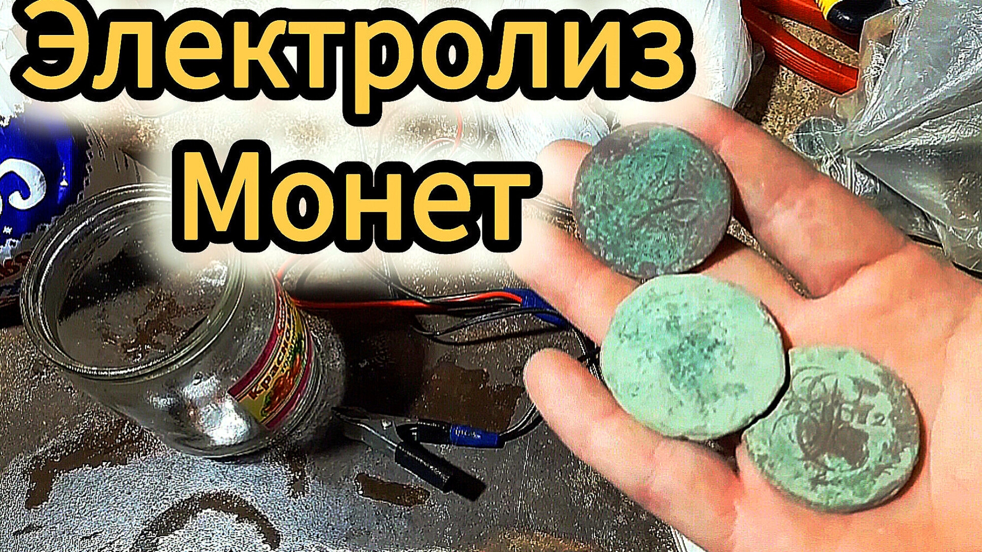 ЭЛЕКТРООЧИСТКА монет в гаражных условиях. смотреть онлайн