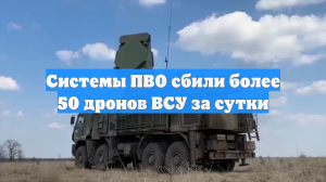 Системы ПВО сбили более 50 дронов ВСУ за сутки