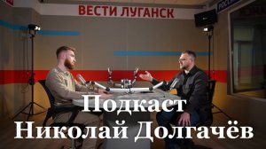 Подкаст с военным корреспондентом Николаем Долгачёвым