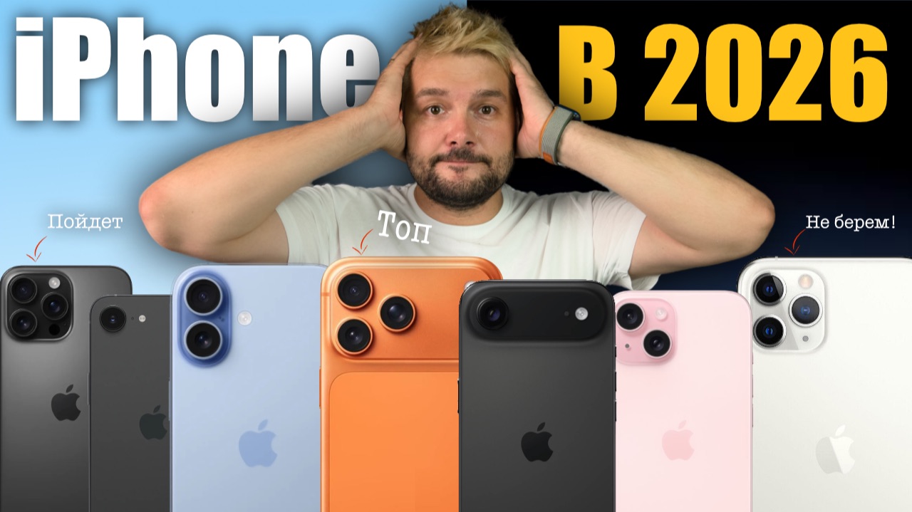 🔥Какой iPhone купить в 2026 и не переплатить! смотреть онлайн