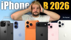 🔥Какой iPhone купить в 2026 и не переплатить!