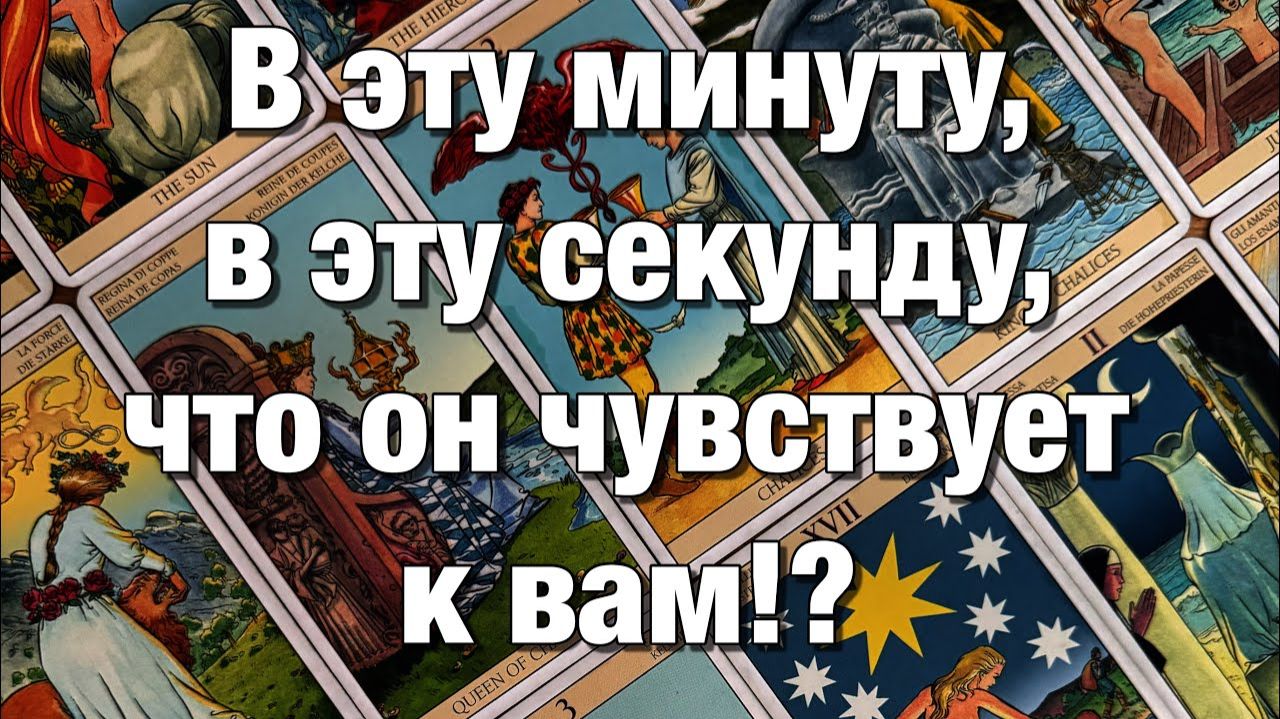ТАРО РАСКЛАД☘️❤️ВСЁ О ЕГО ЧУВСТВАХ, МЫСЛЯХ, ЖЕЛАНИЯХ, ПЛАНАХ, ДЕЙСТВИЯХ ПО ОТНОШЕНИЮ К ВАМ!❤️ смотреть онлайн